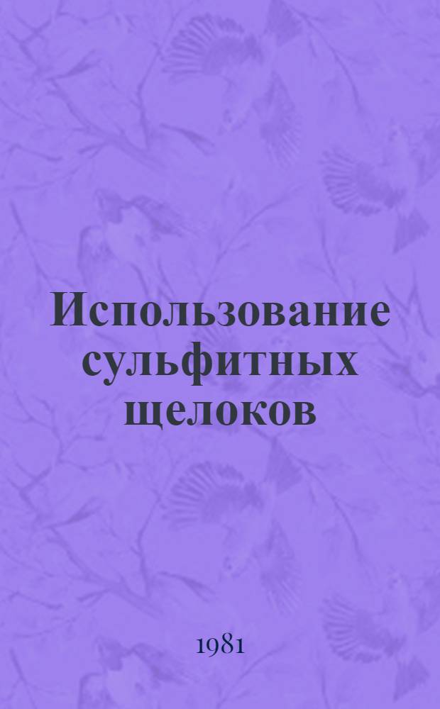 Использование сульфитных щелоков