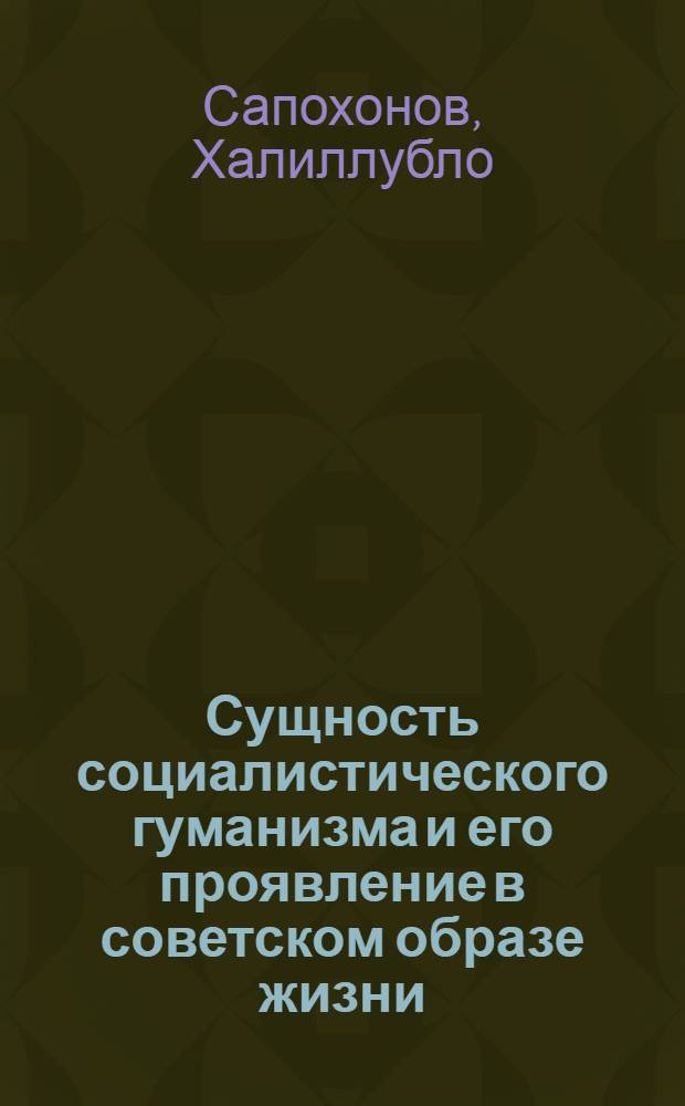 Сущность социалистического гуманизма и его проявление в советском образе жизни : Автореф. дис. на соиск. учен. степ. канд. филос. наук : (09.00.01)