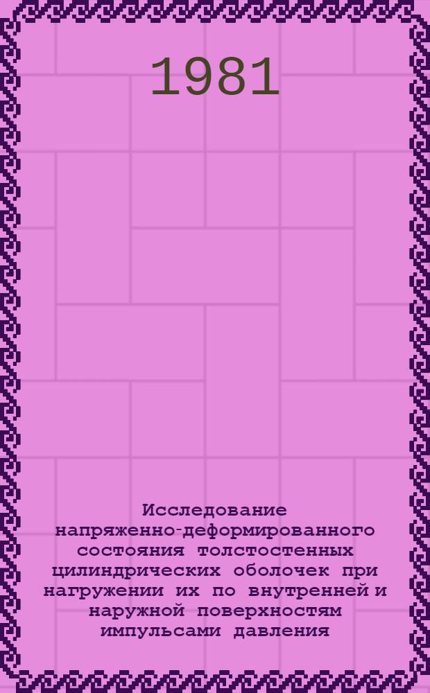 Исследование напряженно-деформированного состояния толстостенных цилиндрических оболочек при нагружении их по внутренней и наружной поверхностям импульсами давления : Автореф. дис. на соиск. учен. степ. к. т. н