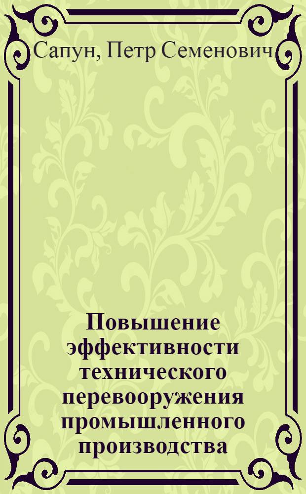 Повышение эффективности технического перевооружения промышленного производства