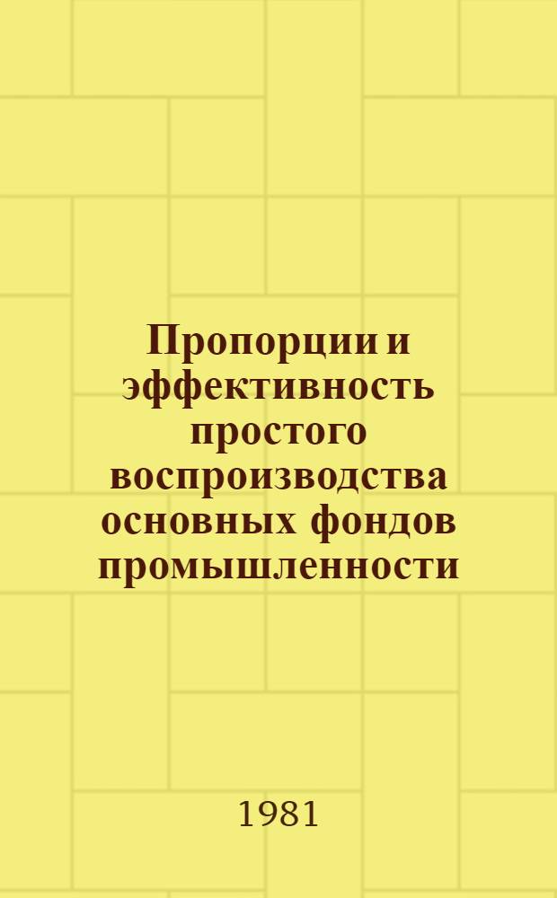 Пропорции и эффективность простого воспроизводства основных фондов промышленности : Автореф. дис. на соиск. учен. степ. канд. экон. наук : (08.00.05)
