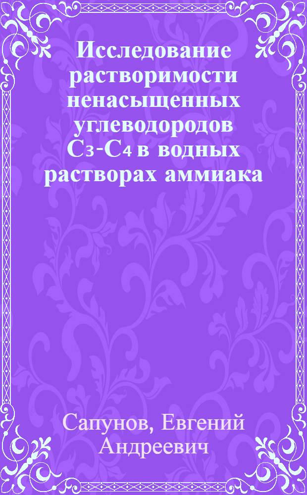 Исследование растворимости ненасыщенных углеводородов С₃-С₄ в водных растворах аммиака, алкиламинов и солей тетраалкиламмония : Автореф. дис. на соиск. учен. степ. к. х. н
