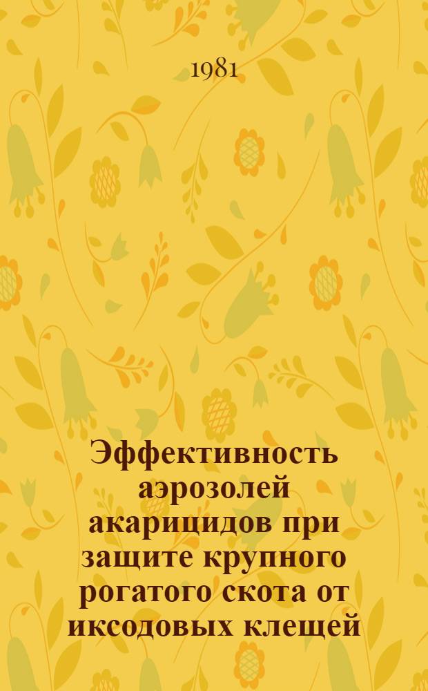 Эффективность аэрозолей акарицидов при защите крупного рогатого скота от иксодовых клещей : Автореф. дис. на соиск. учен. степ. канд. вет. наук : (16.00.06)