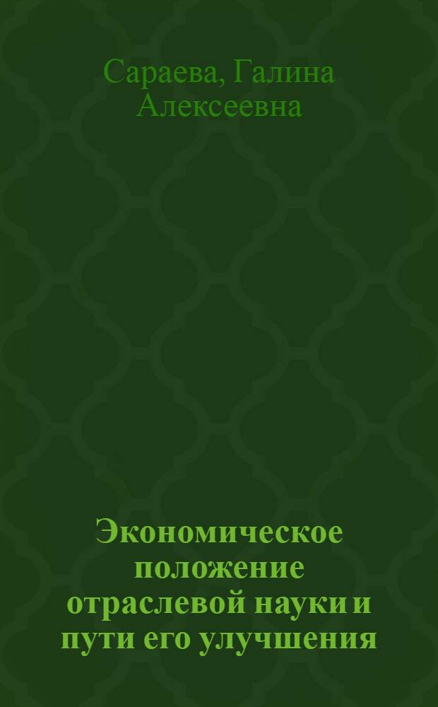 Экономическое положение отраслевой науки и пути его улучшения : Автореф. дис. на соиск. учен. степ. к. э. н