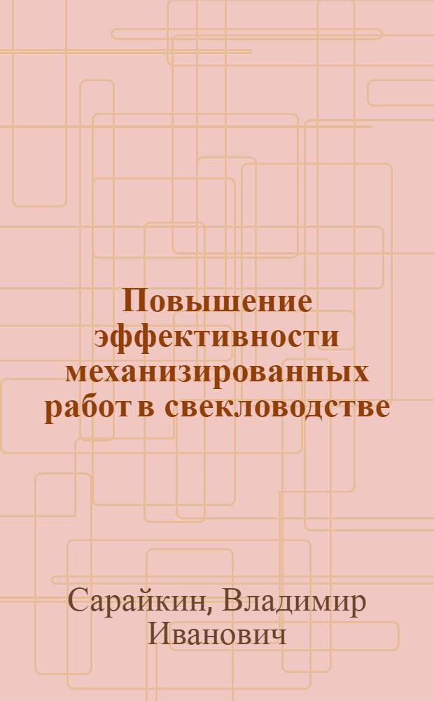 Повышение эффективности механизированных работ в свекловодстве : Автореф. дис. на соиск. учен. степ. канд. экон. наук : (08.00.05; 08.00.07)