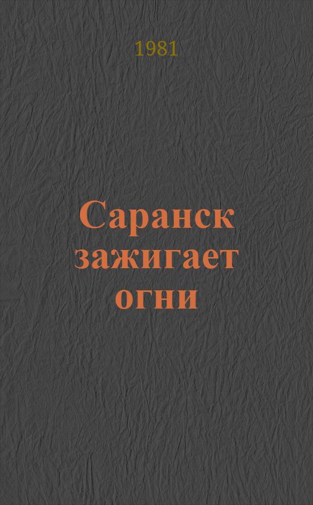 Саранск зажигает огни : Сборник