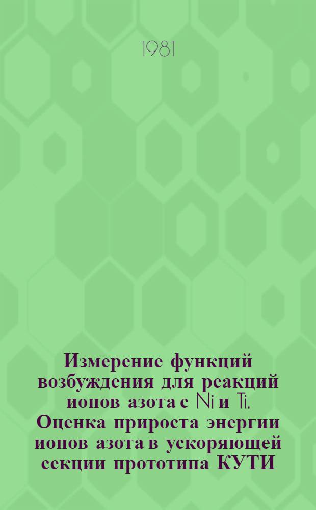 Измерение функций возбуждения для реакций ионов азота с Ni и Ti. Оценка прироста энергии ионов азота в ускоряющей секции прототипа КУТИ