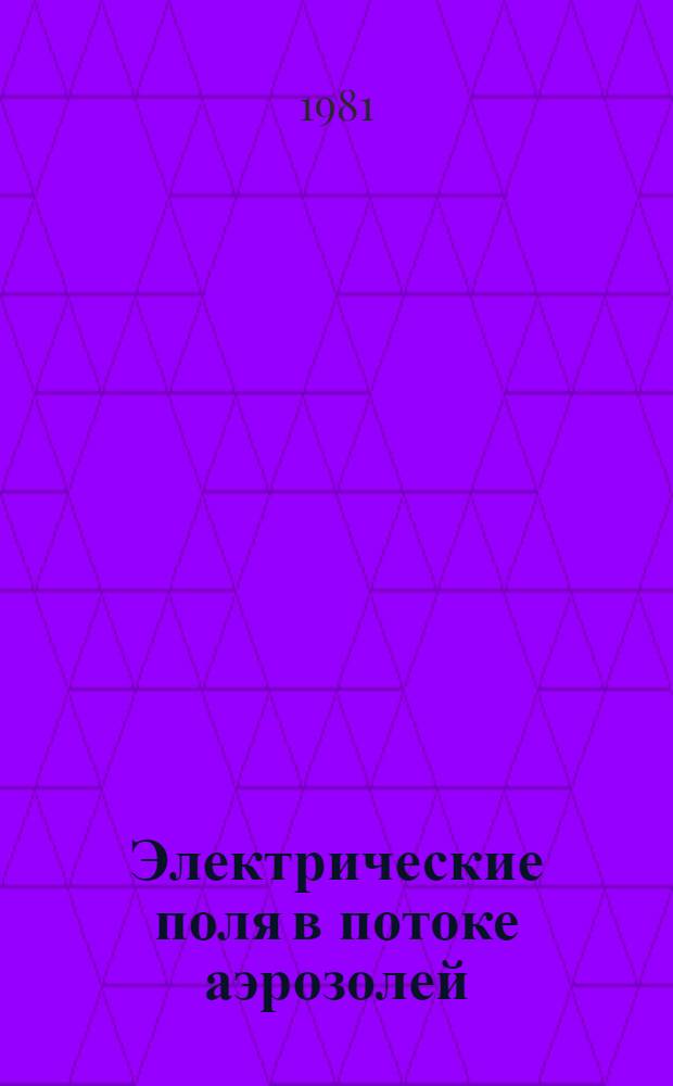 Электрические поля в потоке аэрозолей