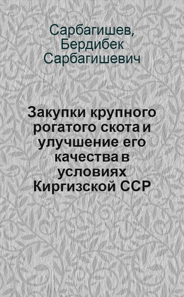 Закупки крупного рогатого скота и улучшение его качества в условиях Киргизской ССР