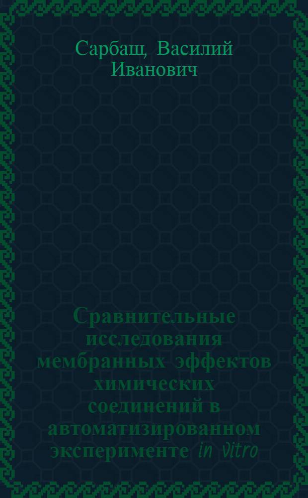Сравнительные исследования мембранных эффектов химических соединений в автоматизированном эксперименте in vitro : Автореф. дис. на соиск. учен. степ. канд. биол. наук : (03.00.02)
