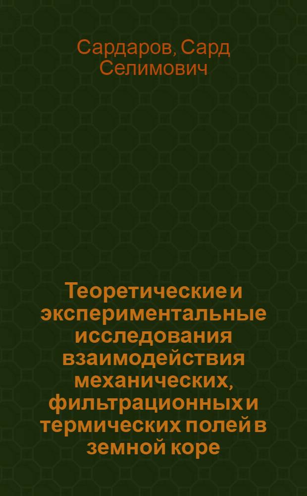 Теоретические и экспериментальные исследования взаимодействия механических, фильтрационных и термических полей в земной коре : Автореф. дис. на соиск. учен. степ. д-ра физ.-мат. наук : (01.04.12)