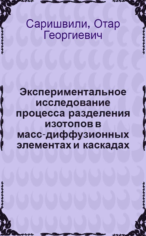 Экспериментальное исследование процесса разделения изотопов в масс-диффузионных элементах и каскадах : Автореф. дис. на соиск. учен. степ. к. т. н