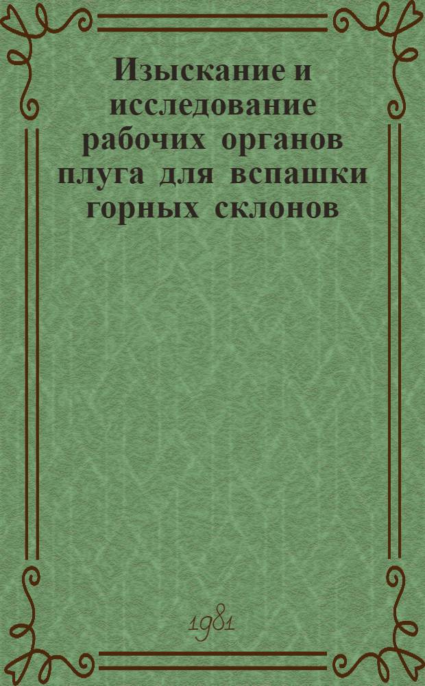 Изыскание и исследование рабочих органов плуга для вспашки горных склонов : Автореф. дис. на соиск. учен. степ. канд. техн. наук : (05.06.01)