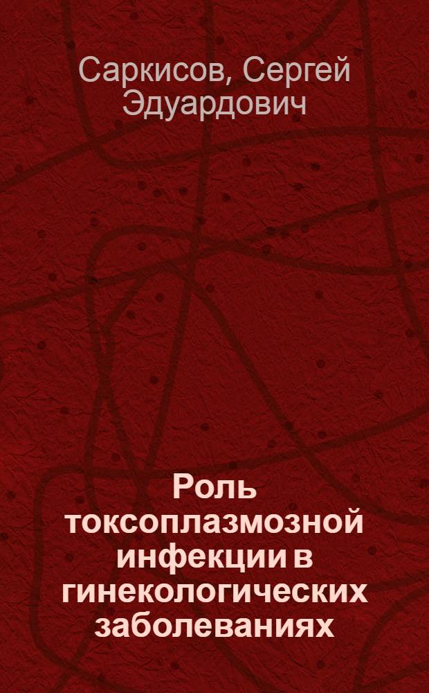 Роль токсоплазмозной инфекции в гинекологических заболеваниях : Автореф. дис. на соиск. учен. степ. к. м. н