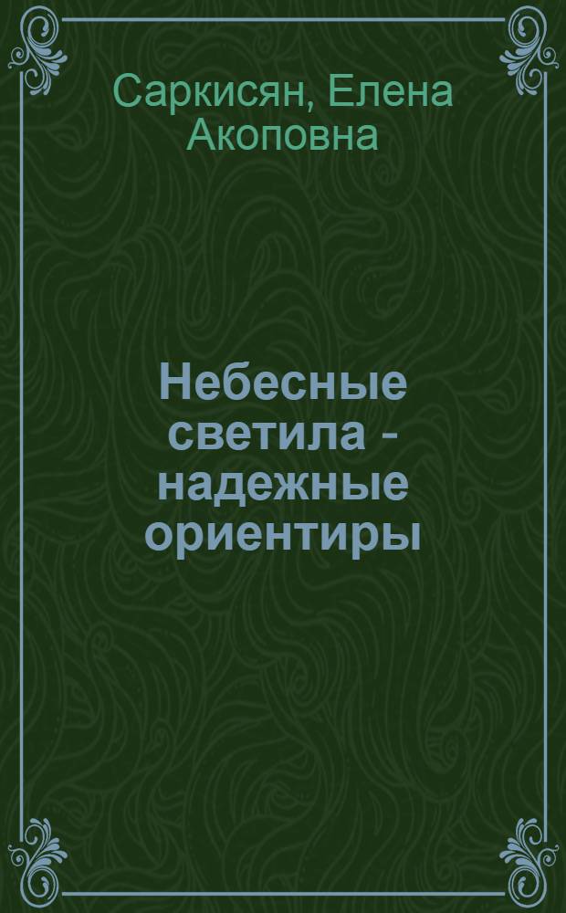 Небесные светила - надежные ориентиры : Пособие для учащихся