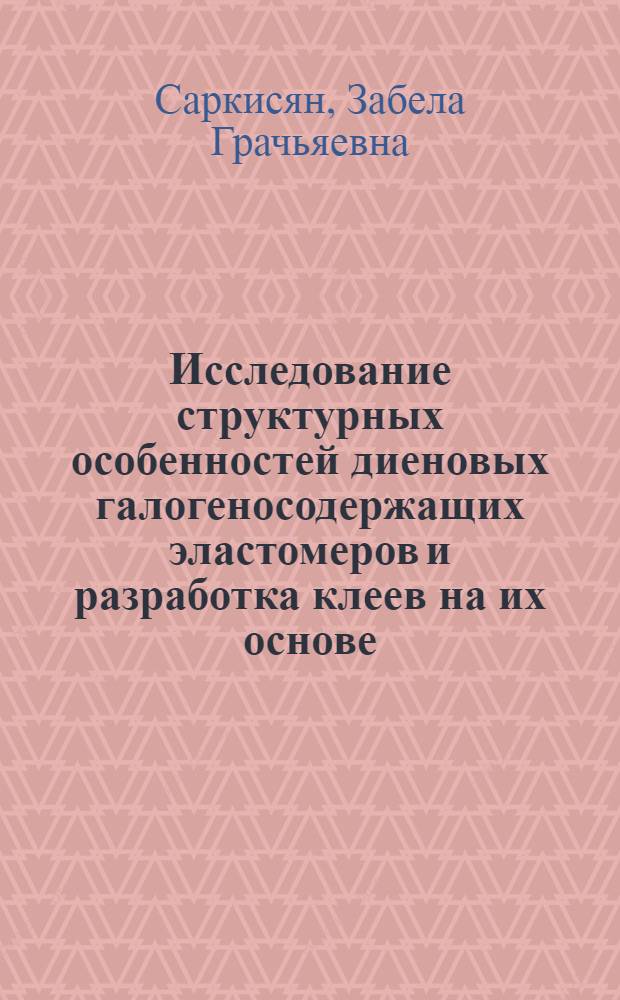 Исследование структурных особенностей диеновых галогеносодержащих эластомеров и разработка клеев на их основе : Автореф. дис. на соиск. учен. степ. к. т. н