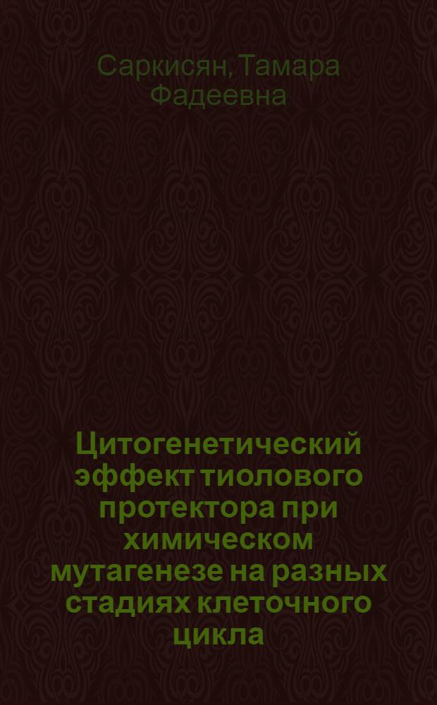 Цитогенетический эффект тиолового протектора при химическом мутагенезе на разных стадиях клеточного цикла : Автореф. дис. на соиск. учен. степ. канд. биол. наук : (03.00.15)