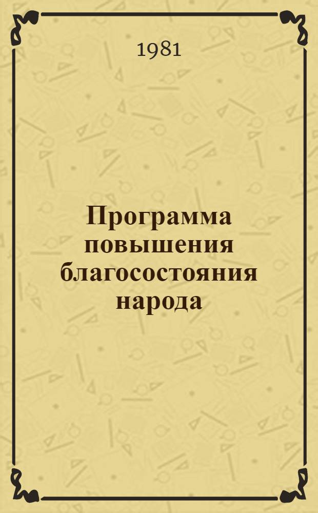 Программа повышения благосостояния народа