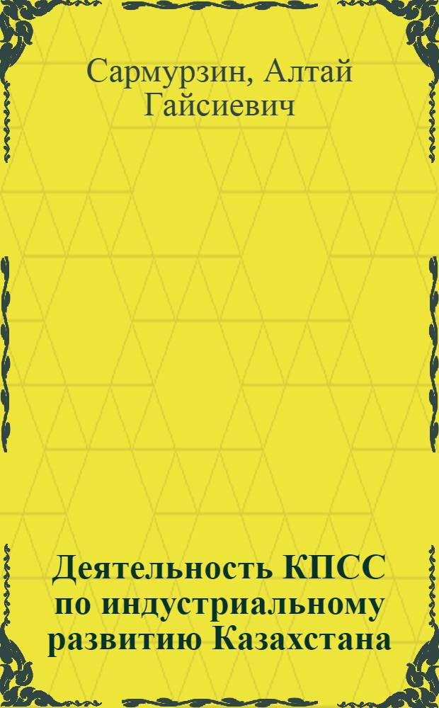 Деятельность КПСС по индустриальному развитию Казахстана (1959-1975 гг.)
