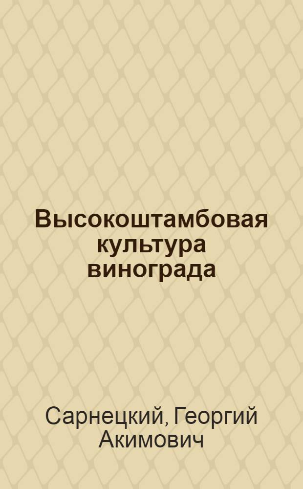 Высокоштамбовая культура винограда