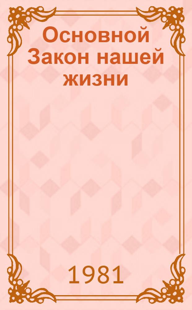 Основной Закон нашей жизни