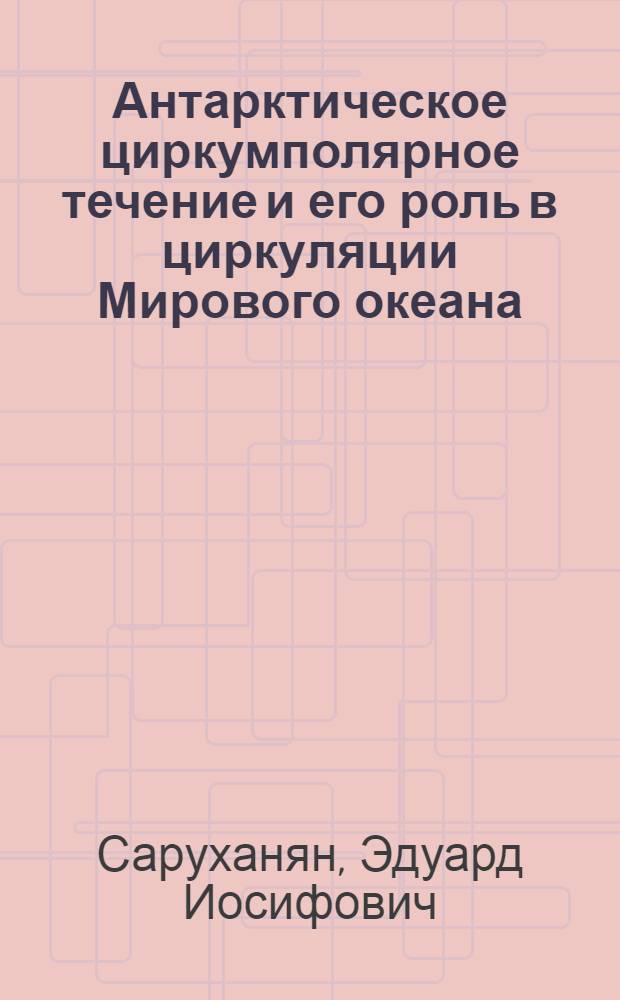 Антарктическое циркумполярное течение и его роль в циркуляции Мирового океана