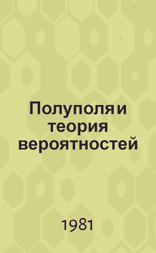Полуполя и теория вероятностей
