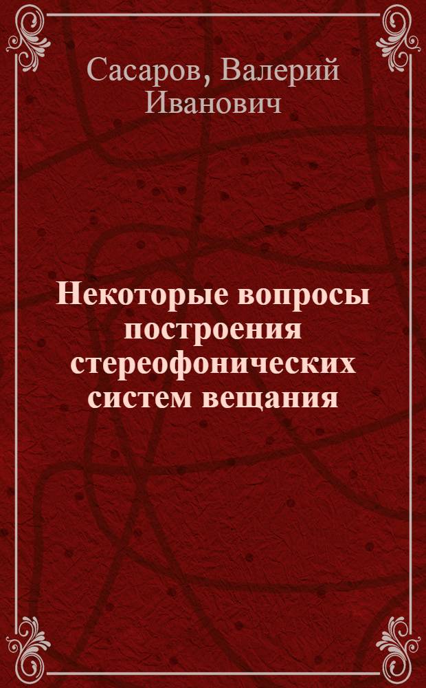 Некоторые вопросы построения стереофонических систем вещания : Автореф. дис. на соиск. учен. степ. к. т. н