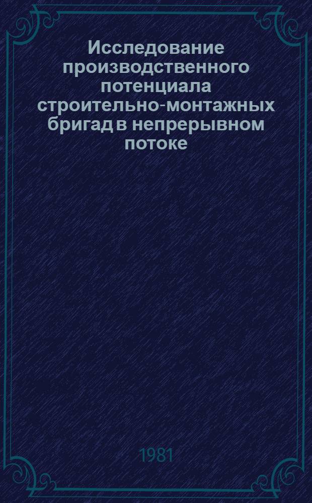Исследование производственного потенциала строительно-монтажных бригад в непрерывном потоке : Автореф. дис. на соиск. учен. степ. канд. техн. наук : (05.23.08)