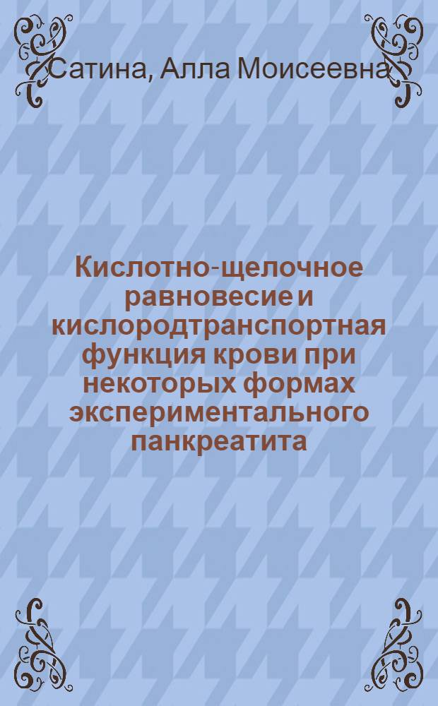 Кислотно-щелочное равновесие и кислородтранспортная функция крови при некоторых формах экспериментального панкреатита : (Эксперим. исслед.) : Автореф. дис. на соиск. учен. степ. канд. биол. наук : (14.00.16)