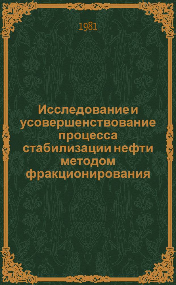 Исследование и усовершенствование процесса стабилизации нефти методом фракционирования : Автореф. дис. на соиск. учен. степ. канд. техн. наук : (05.17.08)