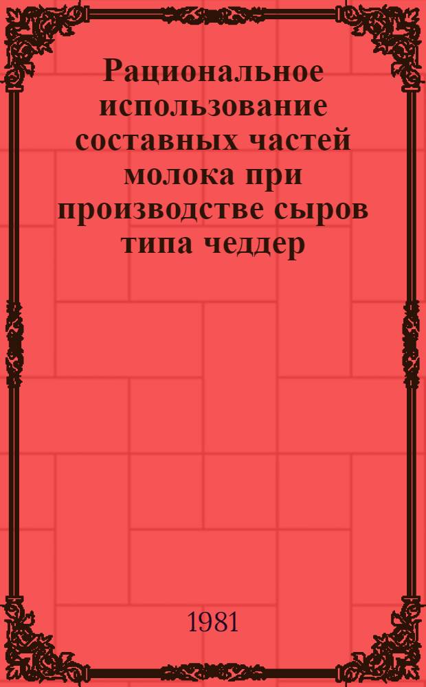 Рациональное использование составных частей молока при производстве сыров типа чеддер : Автореф. дис. на соиск. учен. степ. канд. техн. наук : (05.18.04)