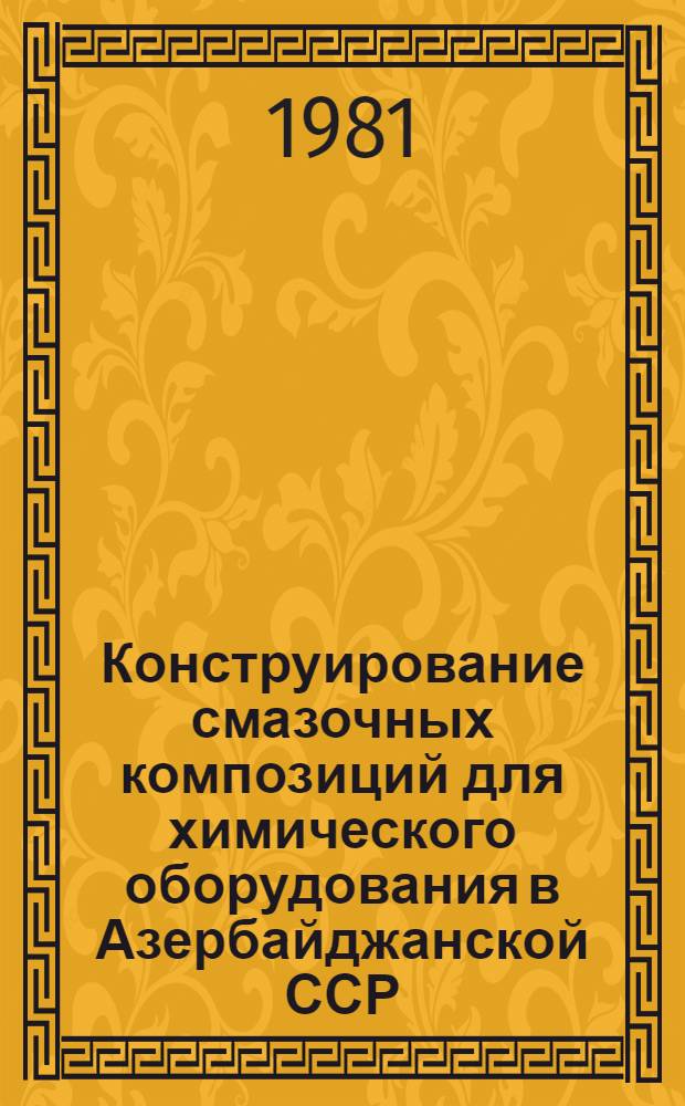 Конструирование смазочных композиций для химического оборудования в Азербайджанской ССР