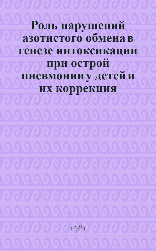 Роль нарушений азотистого обмена в генезе интоксикации при острой пневмонии у детей и их коррекция : Автореф. дис. на соиск. учен. степ. канд. мед. наук : (14.00.09)