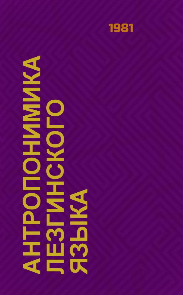 Антропонимика лезгинского языка : Автореф. дис. на соиск. учен. степ. канд. филол. наук : (10.02.09)