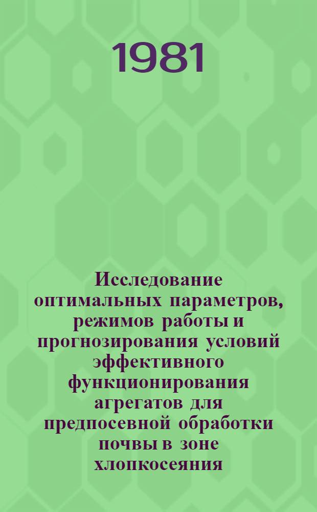 Исследование оптимальных параметров, режимов работы и прогнозирования условий эффективного функционирования агрегатов для предпосевной обработки почвы в зоне хлопкосеяния : Автореф. дис. на соиск. учен. степ. канд. техн. наук : (05.20.01)