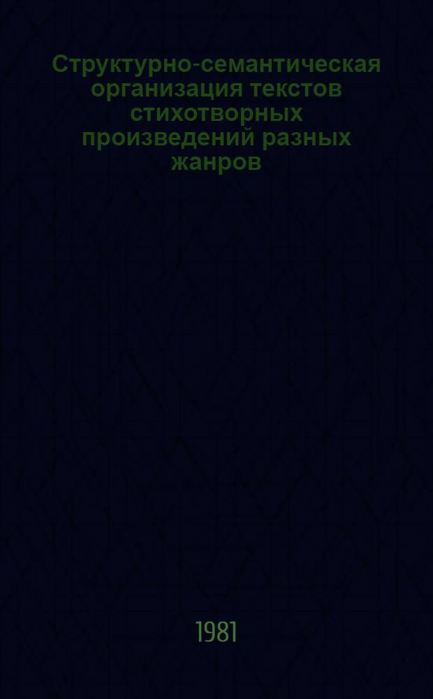 Структурно-семантическая организация текстов стихотворных произведений разных жанров : (На материале англ. поэзии второй половины XVIII - первой половины XIX в.) : Автореф. дис. на соиск. учен. степ. канд. филол. наук : (10.02.04)