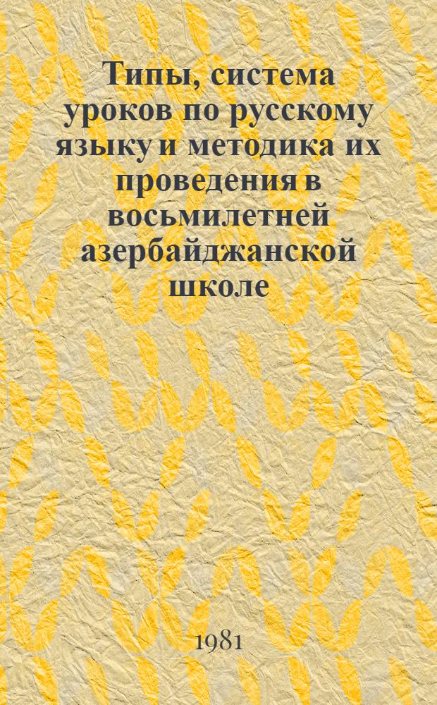 Типы, система уроков по русскому языку и методика их проведения в восьмилетней азербайджанской школе : Автореф. дис. на соиск. учен. степ. канд. пед. наук : (13.00.02)