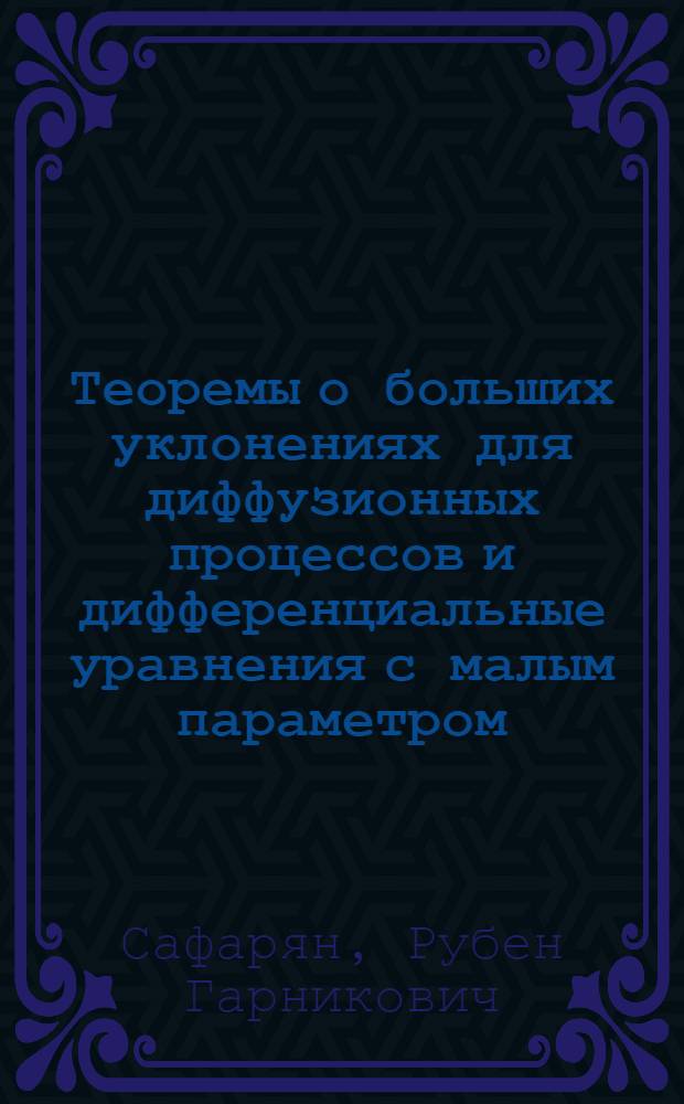 Теоремы о больших уклонениях для диффузионных процессов и дифференциальные уравнения с малым параметром : Автореф. дис. на соиск. учен. степ. канд. физ.-мат. наук : (01.01.05)