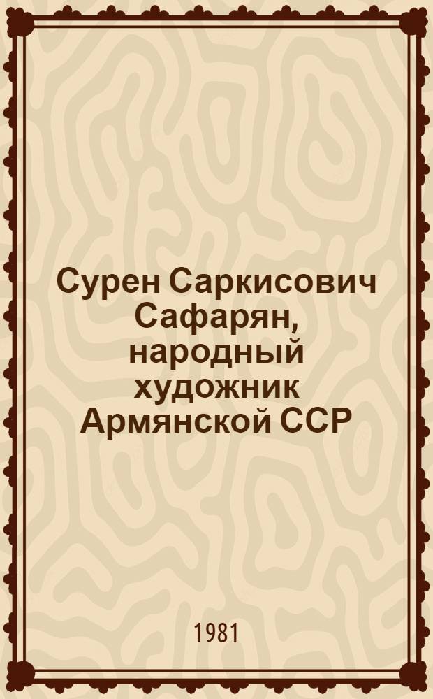 Сурен Саркисович Сафарян, народный художник Армянской ССР : Каталог выставки
