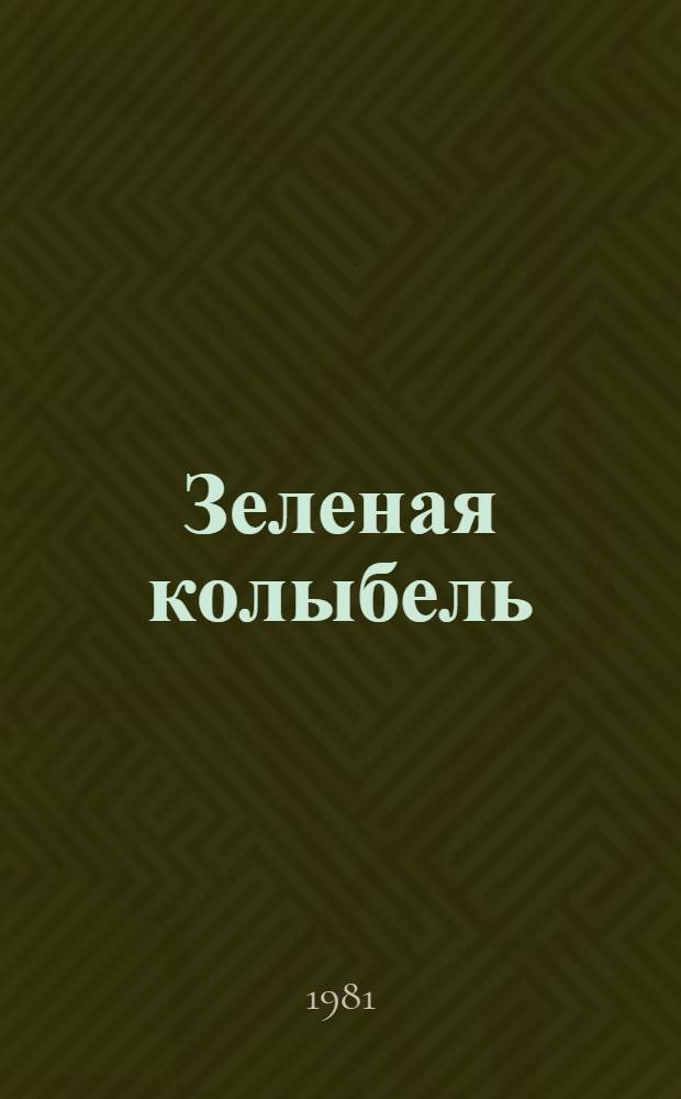 Зеленая колыбель : Стихотворения и поэма