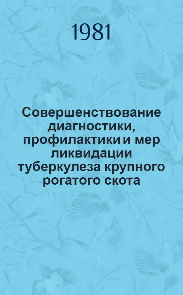 Совершенствование диагностики, профилактики и мер ликвидации туберкулеза крупного рогатого скота : Автореф. дис. на соиск. учен. степ. д-ра вет. наук : (16.00.03)