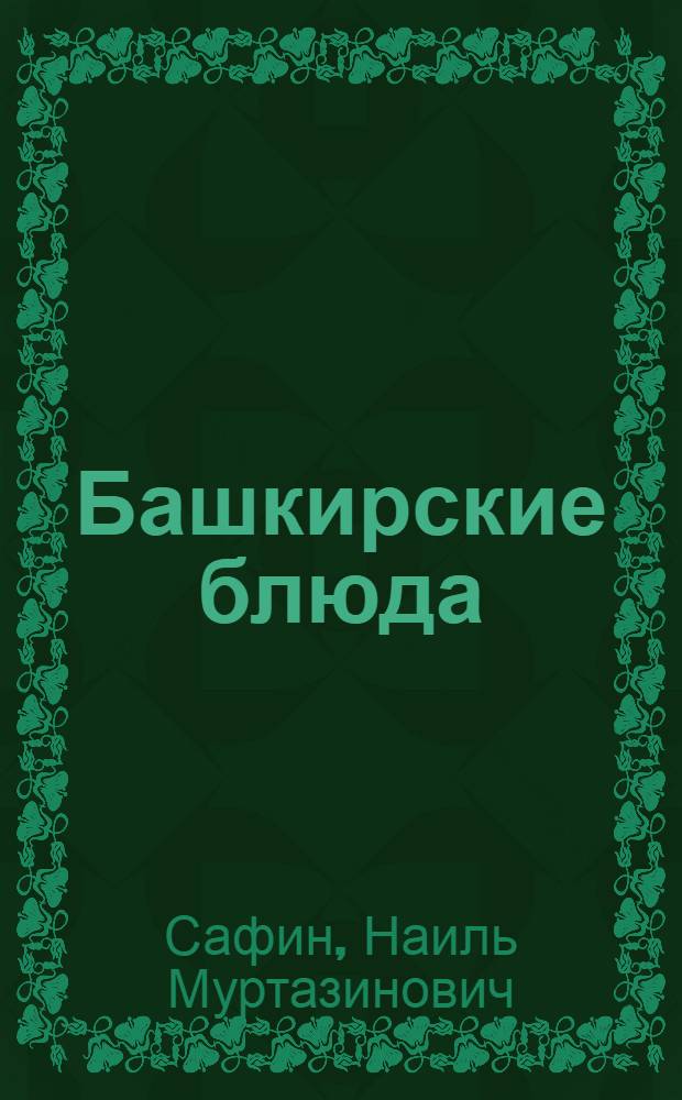Башкирские блюда