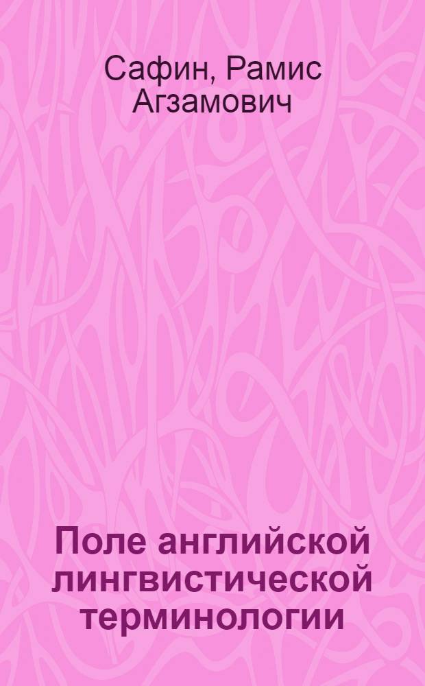 Поле английской лингвистической терминологии : Автореф. дис. на соиск. учен. степ. канд. филол. наук : (10.02.04)