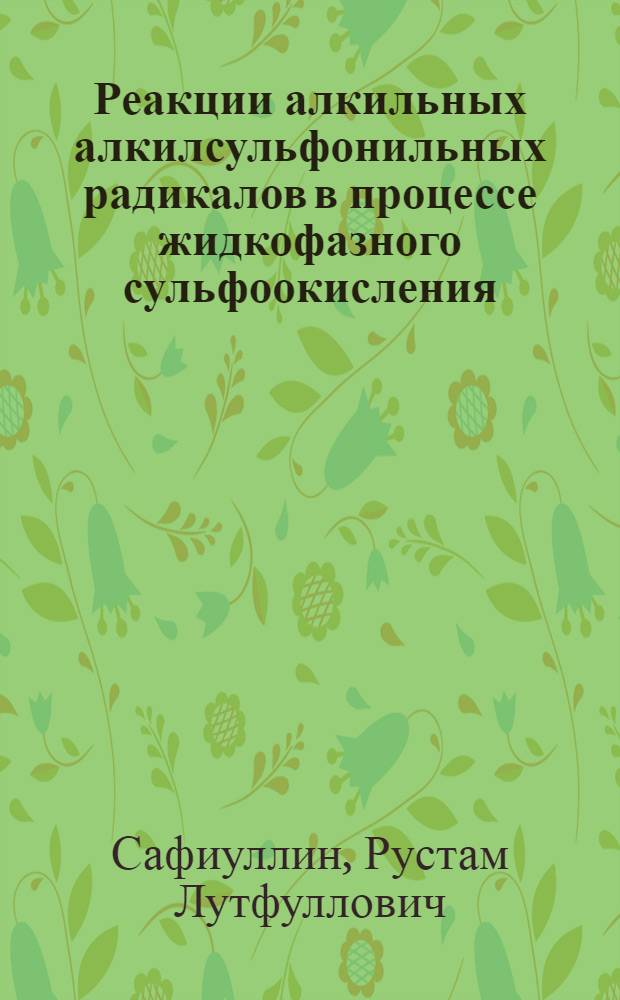 Реакции алкильных алкилсульфонильных радикалов в процессе жидкофазного сульфоокисления : Автореф. дис. на соиск. учен. степ. канд. хим. наук : (02.00.15)