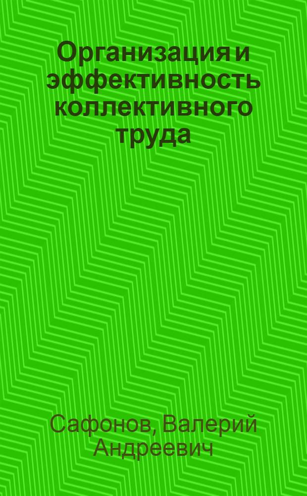 Организация и эффективность коллективного труда