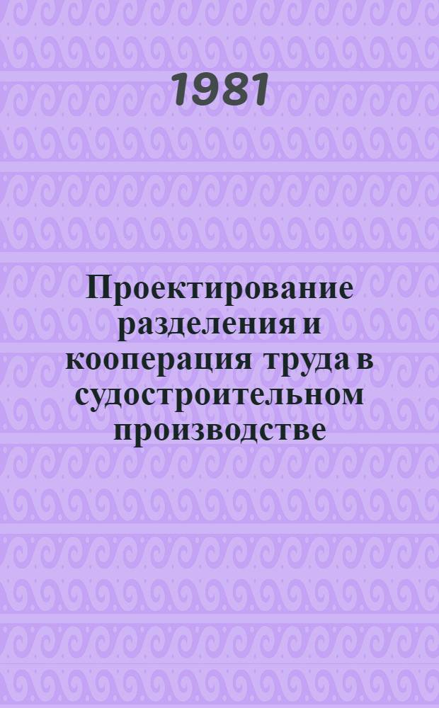 Проектирование разделения и кооперация труда в судостроительном производстве : Конспект лекций