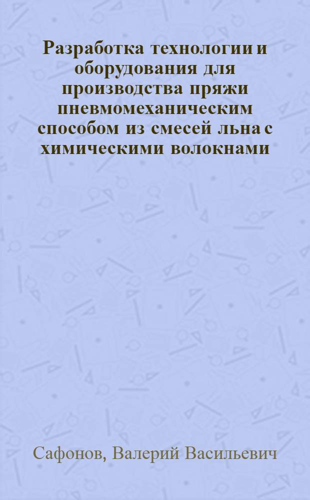 Разработка технологии и оборудования для производства пряжи пневмомеханическим способом из смесей льна с химическими волокнами : Автореф. дис. на соиск. учен. степ. к. т. н