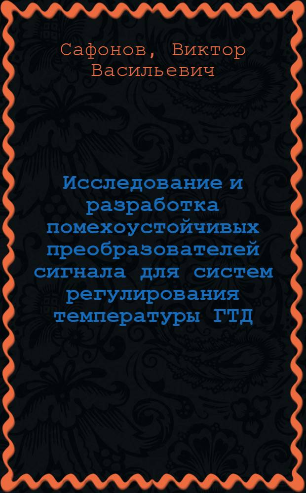 Исследование и разработка помехоустойчивых преобразователей сигнала для систем регулирования температуры ГТД : Автореф. дис. на соиск. учен. степ. к. т. н