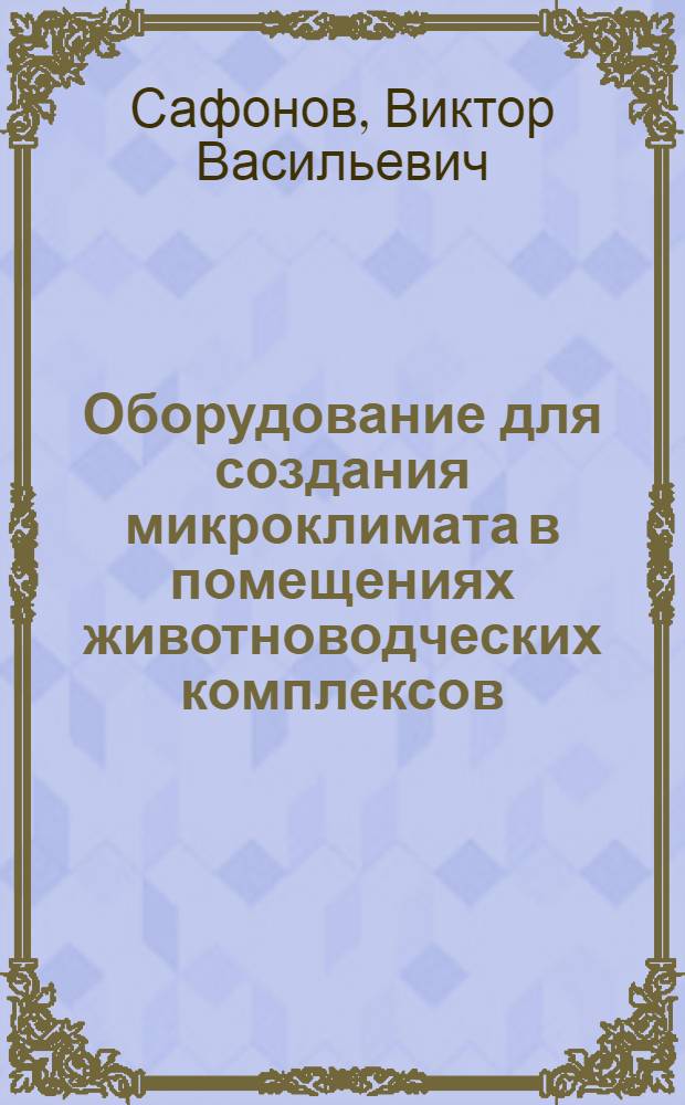 Оборудование для создания микроклимата в помещениях животноводческих комплексов